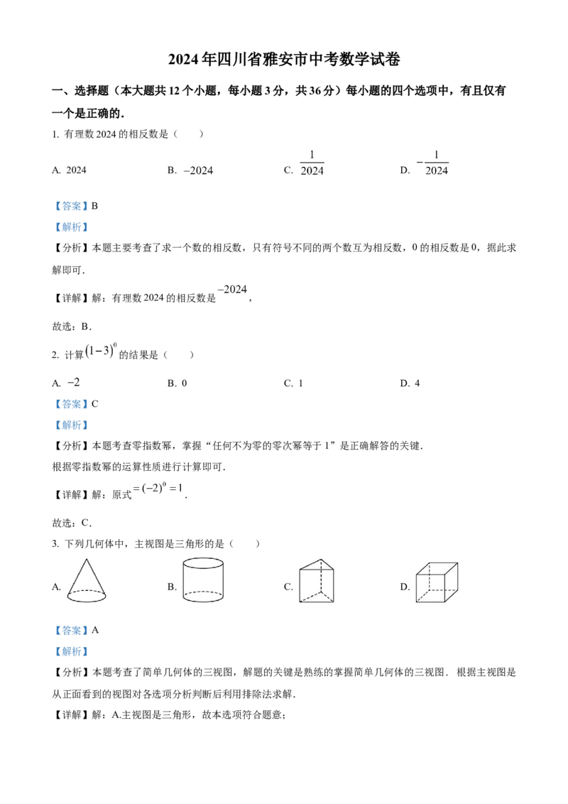 精品解析：2024年四川省雅安市中考数学试题（解析版）_new_初中数学人教版_9下-初中数学人教版_09中考真题_2024中考数学真题