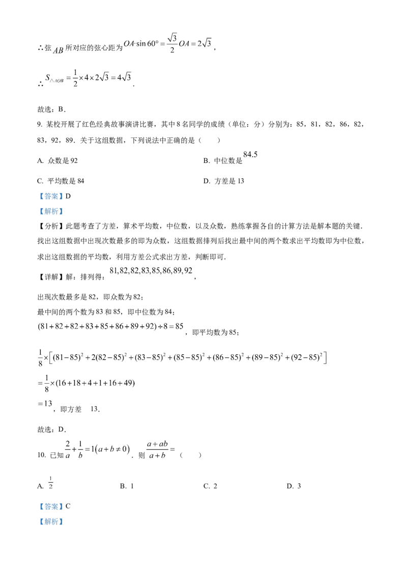 精品解析：2024年四川省雅安市中考数学试题（解析版）_new_初中数学人教版_9下-初中数学人教版_09中考真题_2024中考数学真题