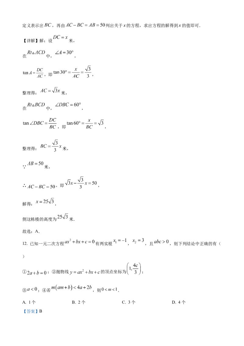 精品解析：2024年四川省雅安市中考数学试题（解析版）_new_初中数学人教版_9下-初中数学人教版_09中考真题_2024中考数学真题