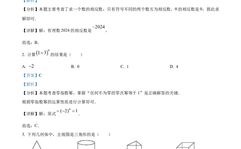 精品解析：2024年四川省雅安市中考数学试题（解析版）_new_初中数学人教版_9下-初中数学人教版_09中考真题_2024中考数学真题