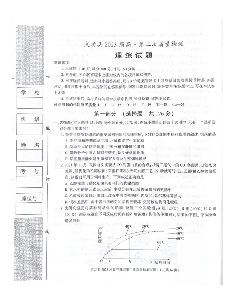 武功县2023届高三第二次质量检测理综试题_05高考化学_高考模拟题_全国课标版_2023届陕西省咸阳市武功县高三第二次质量检测理综_2023届陕西省咸阳市武功县高三第二次质量检测理综