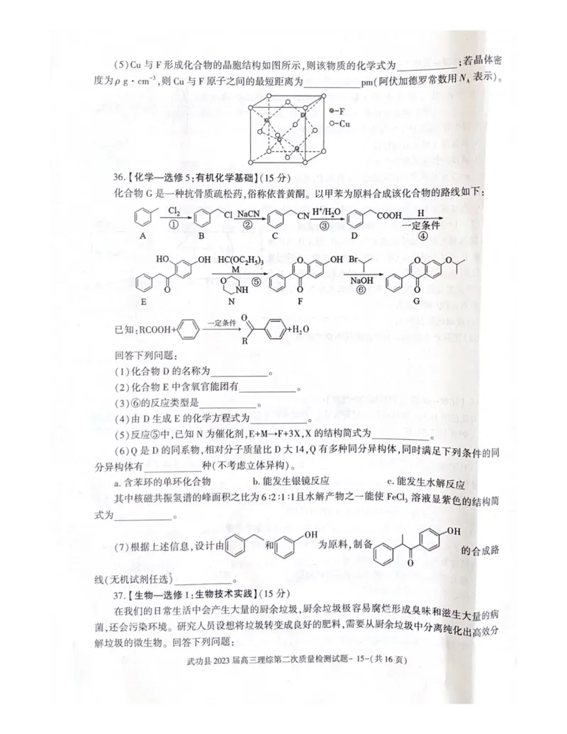 武功县2023届高三第二次质量检测理综试题_05高考化学_高考模拟题_全国课标版_2023届陕西省咸阳市武功县高三第二次质量检测理综_2023届陕西省咸阳市武功县高三第二次质量检测理综