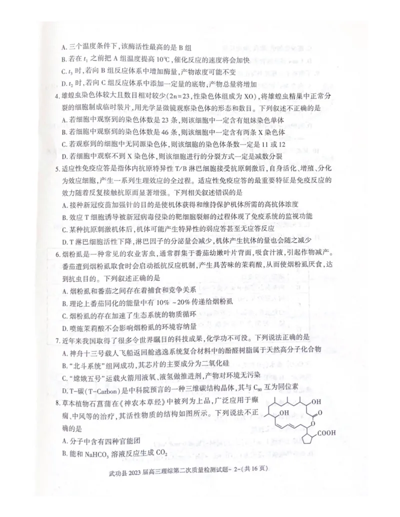 武功县2023届高三第二次质量检测理综试题_05高考化学_高考模拟题_全国课标版_2023届陕西省咸阳市武功县高三第二次质量检测理综_2023届陕西省咸阳市武功县高三第二次质量检测理综