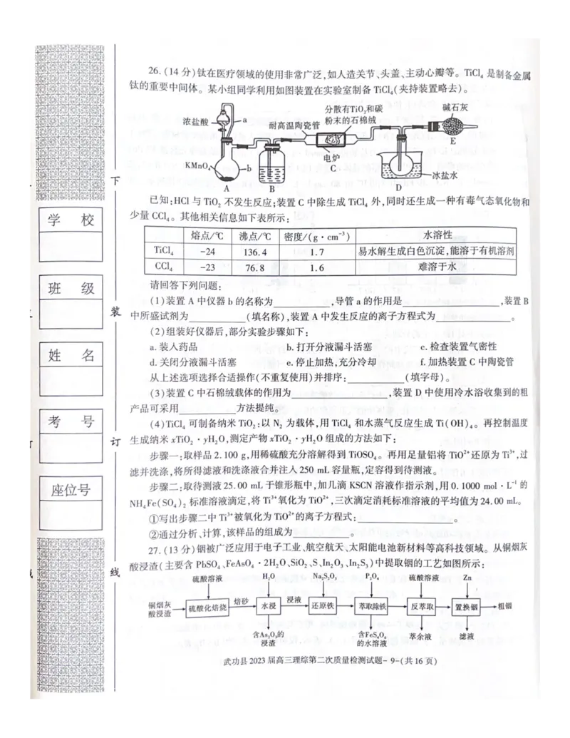 武功县2023届高三第二次质量检测理综试题_05高考化学_高考模拟题_全国课标版_2023届陕西省咸阳市武功县高三第二次质量检测理综_2023届陕西省咸阳市武功县高三第二次质量检测理综