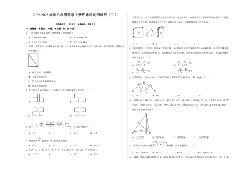 期末冲刺测试卷（二）（原卷版）_初中数学人教版_8上-初中数学人教版_旧版_06习题试卷_4期末试卷
