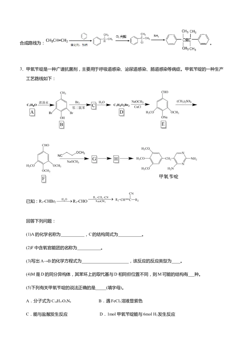 原创（新高考）2021届高三大题优练9有机物合成路线的设计教师版_05高考化学_新高考复习资料_2021新高考资料_2021届（新高考）大题优练-化学