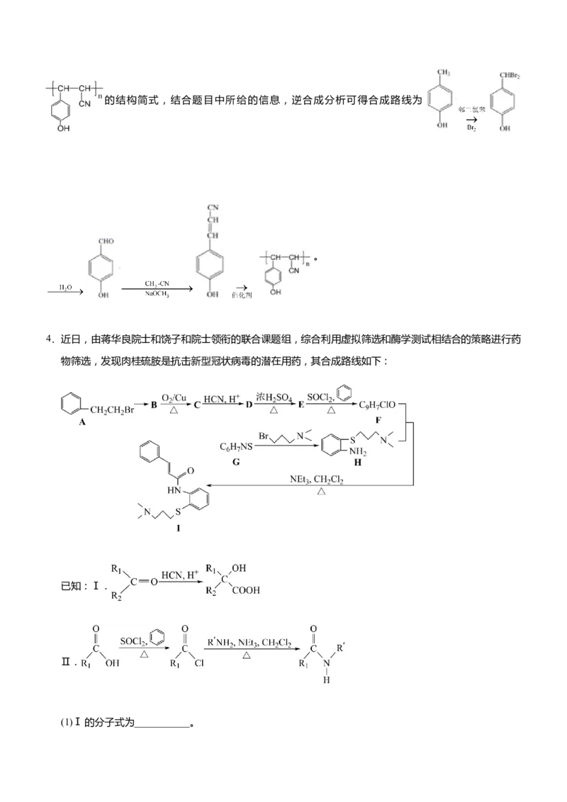 原创（新高考）2021届高三大题优练9有机物合成路线的设计教师版_05高考化学_新高考复习资料_2021新高考资料_2021届（新高考）大题优练-化学