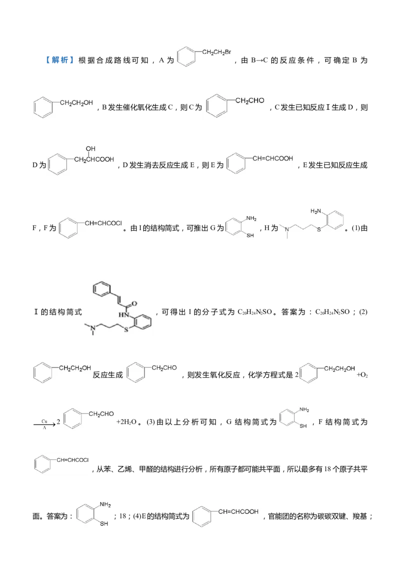 原创（新高考）2021届高三大题优练9有机物合成路线的设计教师版_05高考化学_新高考复习资料_2021新高考资料_2021届（新高考）大题优练-化学