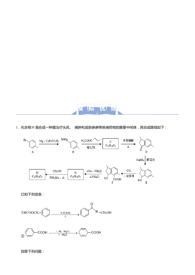 原创（新高考）2021届高三大题优练9有机物合成路线的设计教师版_05高考化学_新高考复习资料_2021新高考资料_2021届（新高考）大题优练-化学