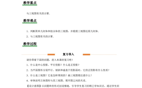 第二十九章（教学设计）投影与试图章末复习_初中数学人教版_9下-初中数学人教版_01课件+教案（配套）_课件+教案+分层作业（2024）_课件+教案