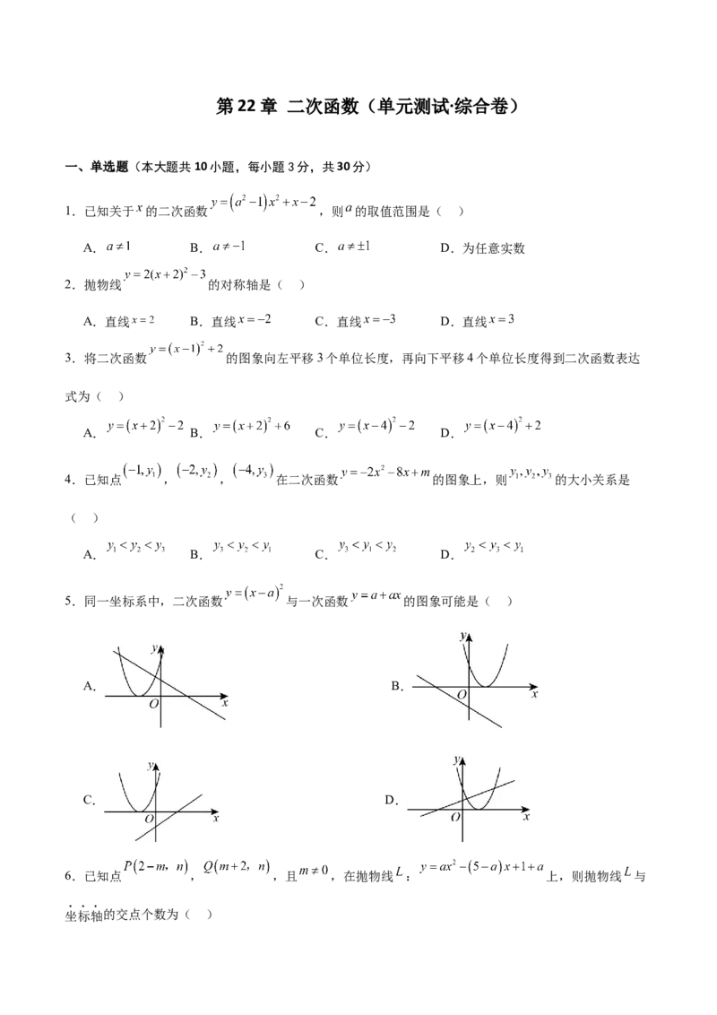 第22章二次函数（单元测试&middot;综合卷）-（人教版）_初中数学_九年级数学上册（人教版）_专题突破练习-V4_2024版