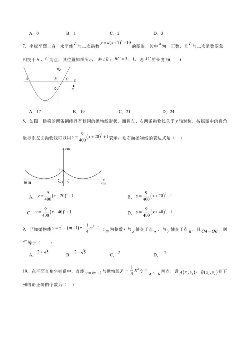 第22章二次函数（单元测试&middot;综合卷）-（人教版）_初中数学_九年级数学上册（人教版）_专题突破练习-V4_2024版