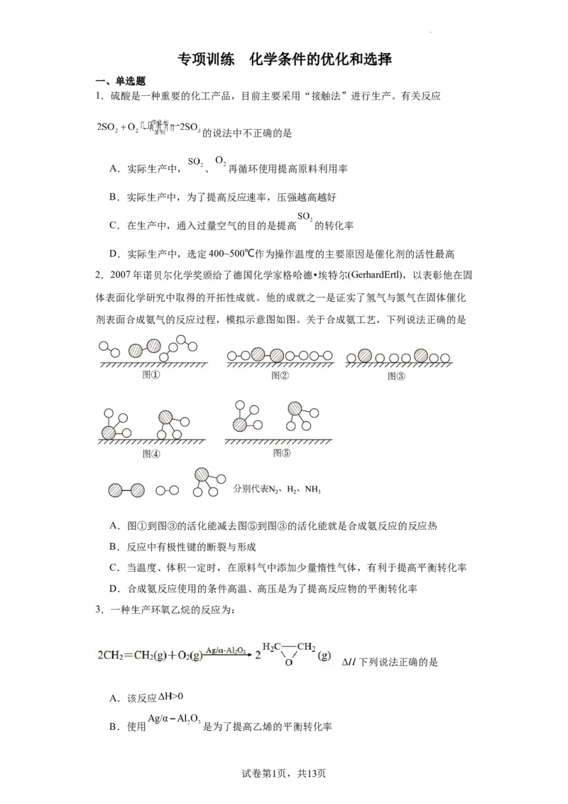 化学条件的优化和选择（原卷版）_05高考化学_新高考复习资料_2024年新高考资料_一轮复习资料_2024届高三化学一轮复习&mdash;专项训练