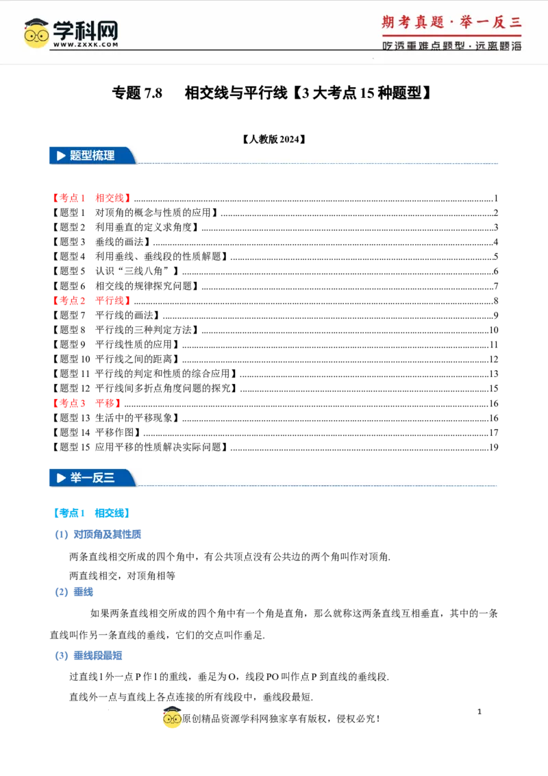 专题7.8相交线与平行线全章专项复习3大考点15种题型（举一反三）（人教版2024）（原卷版）_初中数学人教版_7下-初中数学人教版_7下-初中数学人教版（2025春季新版）持续更新