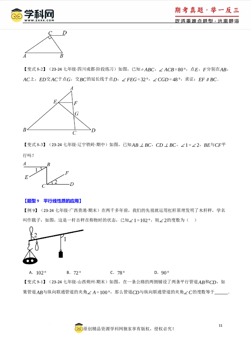 专题7.8相交线与平行线全章专项复习3大考点15种题型（举一反三）（人教版2024）（原卷版）_初中数学人教版_7下-初中数学人教版_7下-初中数学人教版（2025春季新版）持续更新