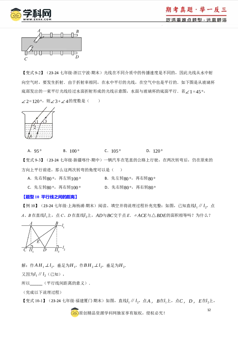 专题7.8相交线与平行线全章专项复习3大考点15种题型（举一反三）（人教版2024）（原卷版）_初中数学人教版_7下-初中数学人教版_7下-初中数学人教版（2025春季新版）持续更新