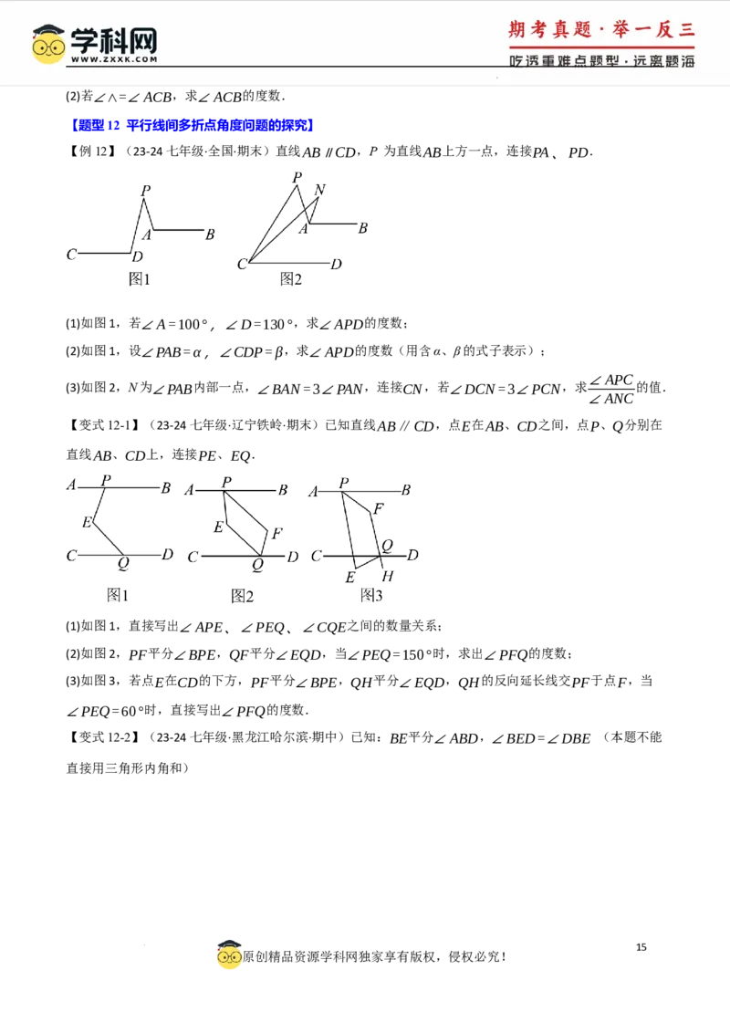 专题7.8相交线与平行线全章专项复习3大考点15种题型（举一反三）（人教版2024）（原卷版）_初中数学人教版_7下-初中数学人教版_7下-初中数学人教版（2025春季新版）持续更新