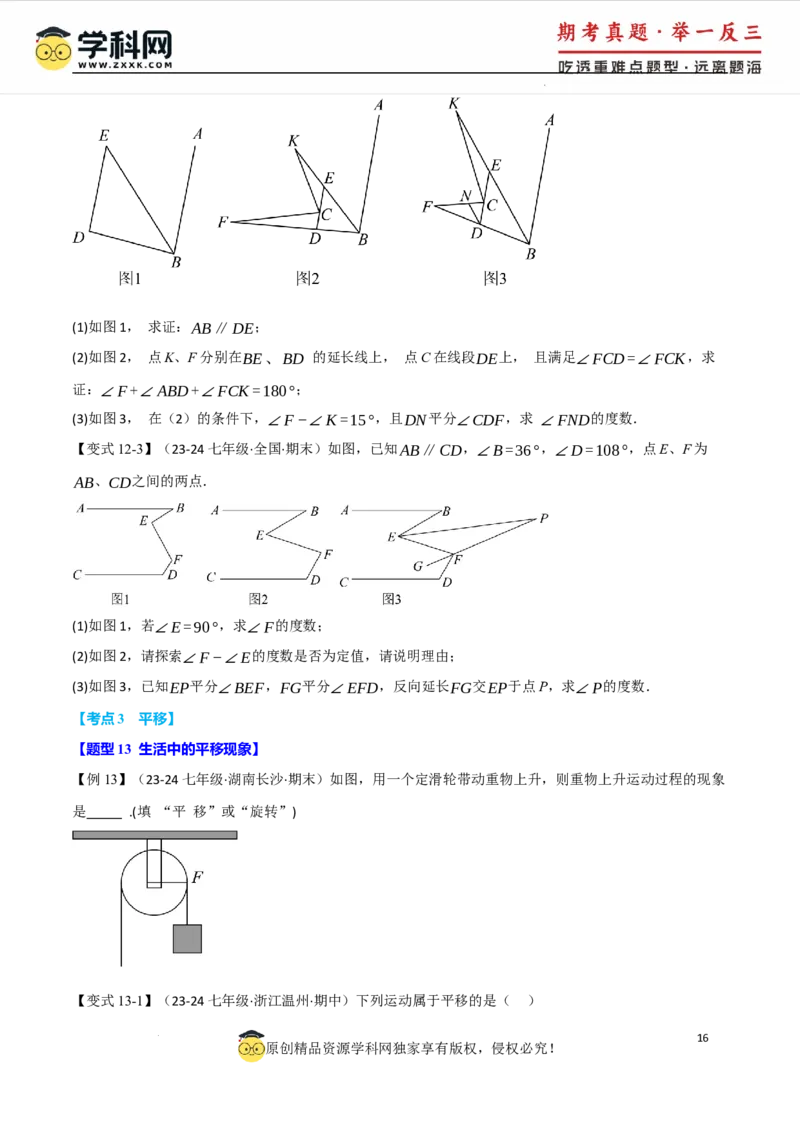 专题7.8相交线与平行线全章专项复习3大考点15种题型（举一反三）（人教版2024）（原卷版）_初中数学人教版_7下-初中数学人教版_7下-初中数学人教版（2025春季新版）持续更新