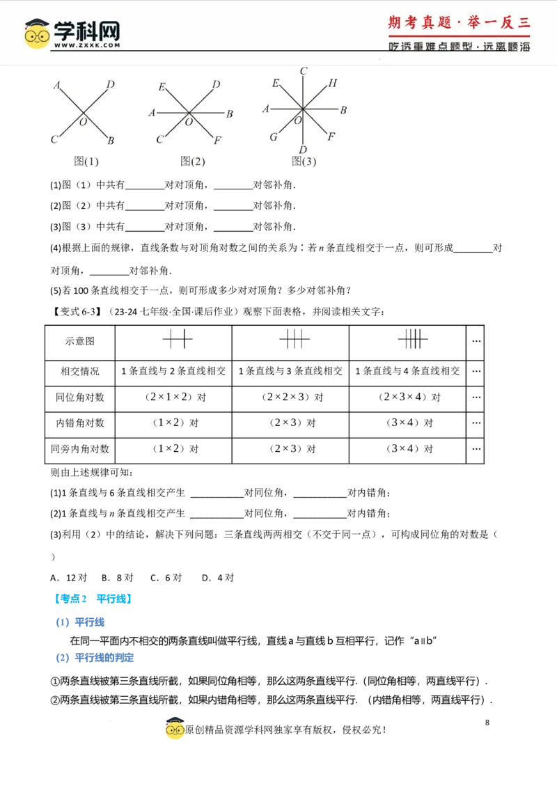 专题7.8相交线与平行线全章专项复习3大考点15种题型（举一反三）（人教版2024）（原卷版）_初中数学人教版_7下-初中数学人教版_7下-初中数学人教版（2025春季新版）持续更新