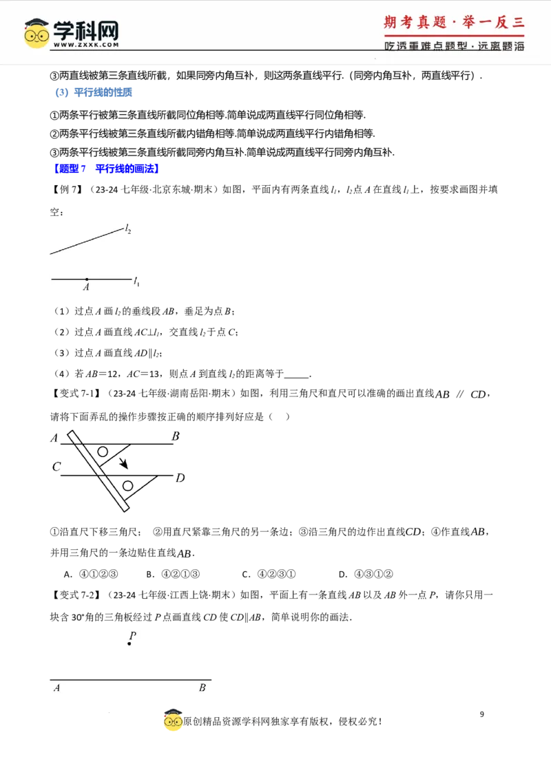 专题7.8相交线与平行线全章专项复习3大考点15种题型（举一反三）（人教版2024）（原卷版）_初中数学人教版_7下-初中数学人教版_7下-初中数学人教版（2025春季新版）持续更新