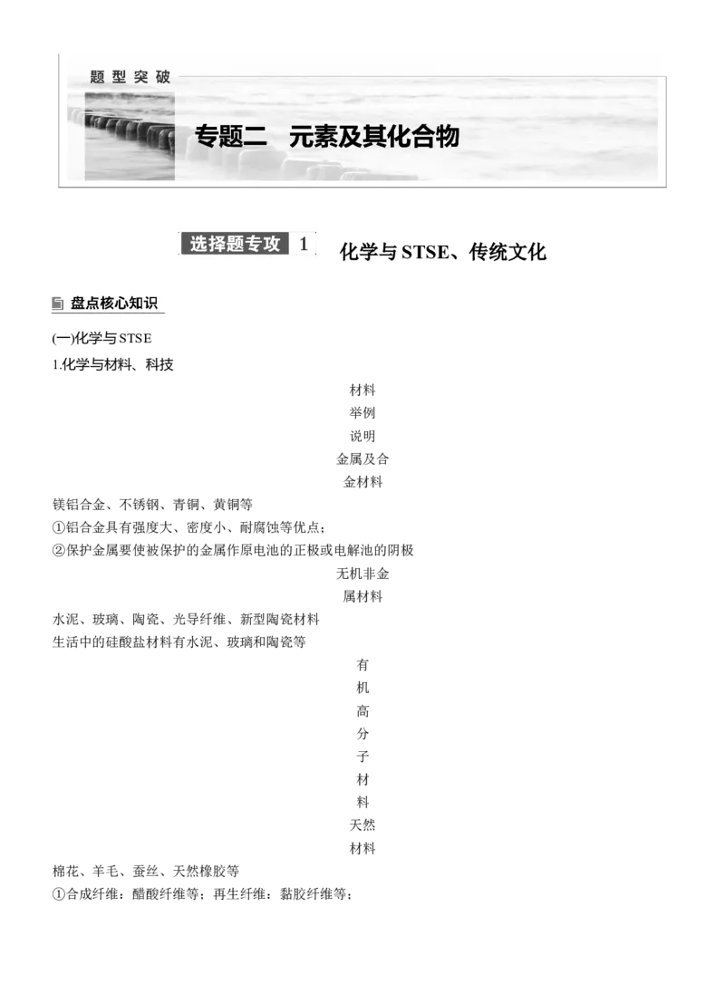 专题二　选择题专攻1　化学与STSE、传统文化淘宝店：红太阳资料库_05高考化学_2025年新高考资料_二轮复习_2025年高考化学大二轮_2025化学二轮复习_专题二　元素及其化合物
