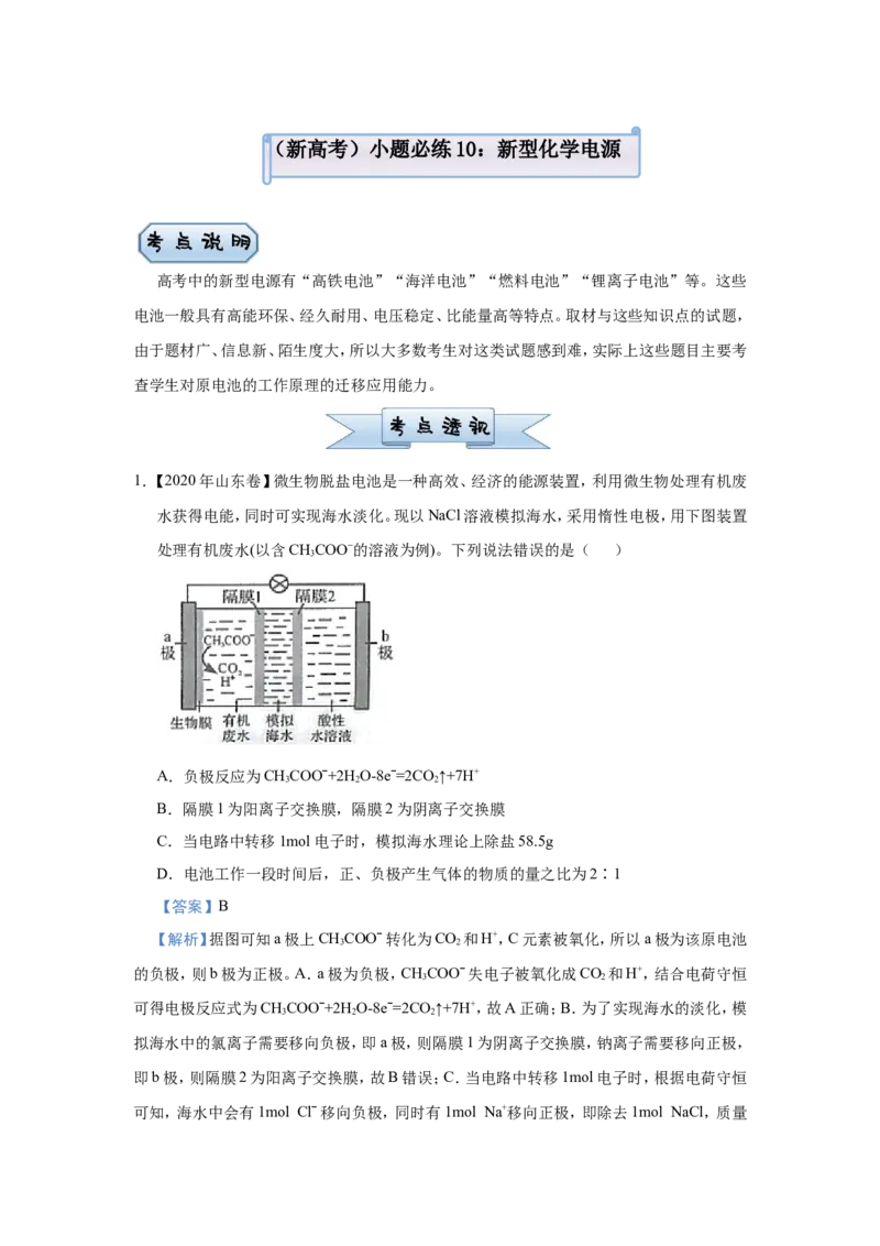 原创（新高考）2021届小题必练10新型化学电源教师版_05高考化学_新高考复习资料_2021新高考资料_2021届（新高考）高考化学小题必练