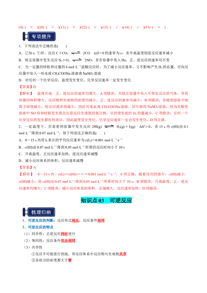 知识清单20化学反应速率与化学平衡-口袋书2025年高考化学一轮复习知识清单（新高考专用）（解析版）_05高考化学_2025年新高考资料_一轮复习