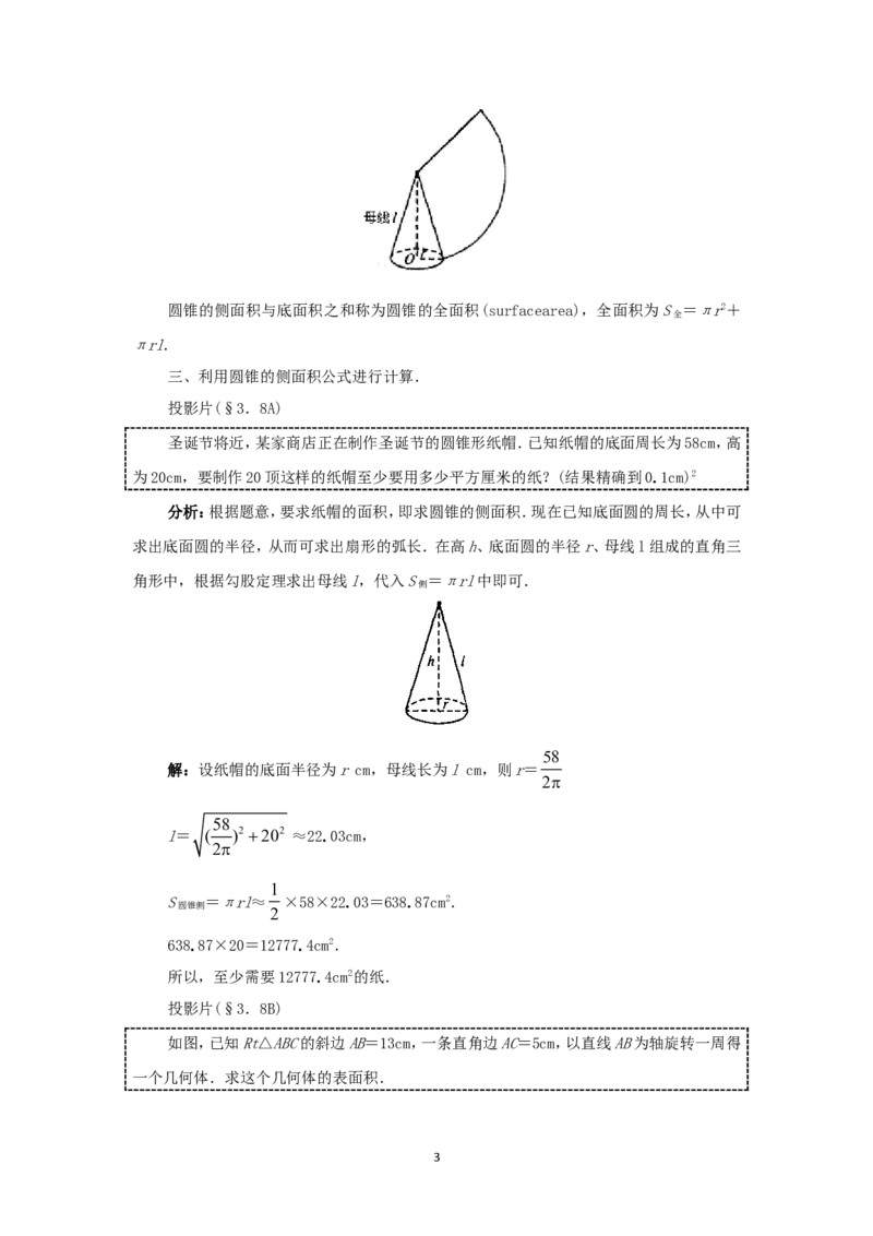 人教版九年级数学上册教案：24.4圆锥的侧面积_初中数学人教版_9上-初中数学人教版_04教案（多套）_教案2（赠送）