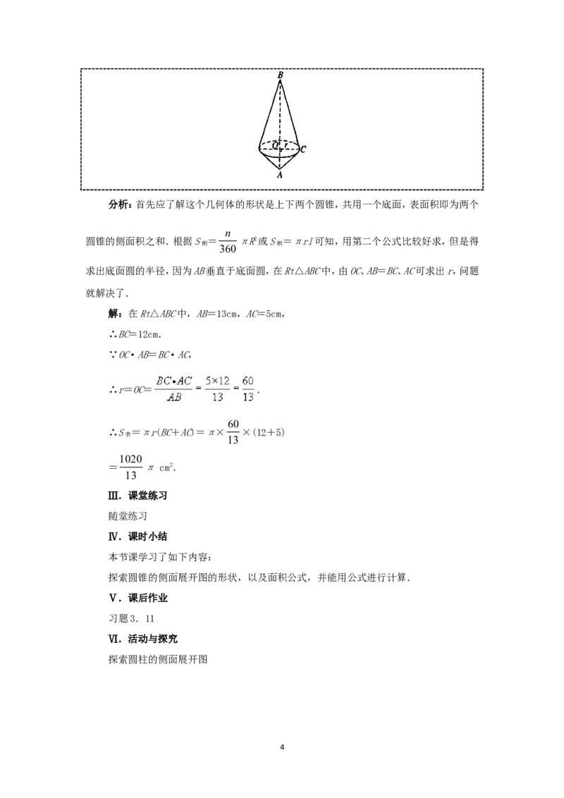 人教版九年级数学上册教案：24.4圆锥的侧面积_初中数学人教版_9上-初中数学人教版_04教案（多套）_教案2（赠送）
