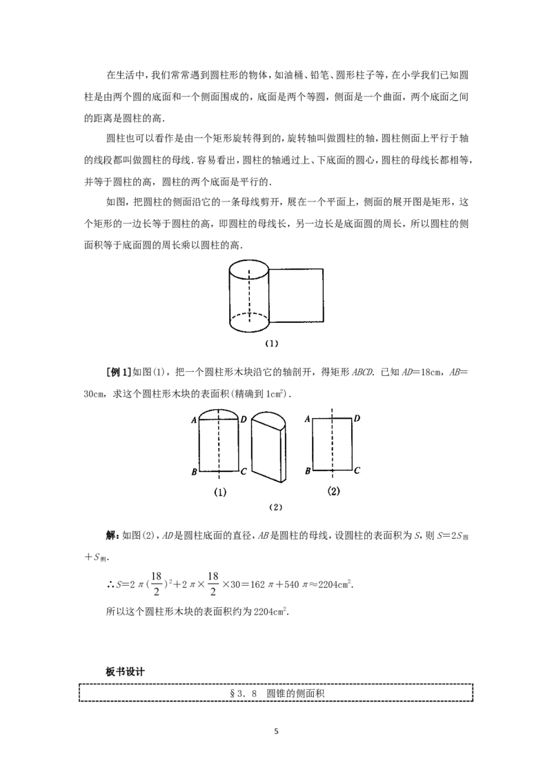 人教版九年级数学上册教案：24.4圆锥的侧面积_初中数学人教版_9上-初中数学人教版_04教案（多套）_教案2（赠送）