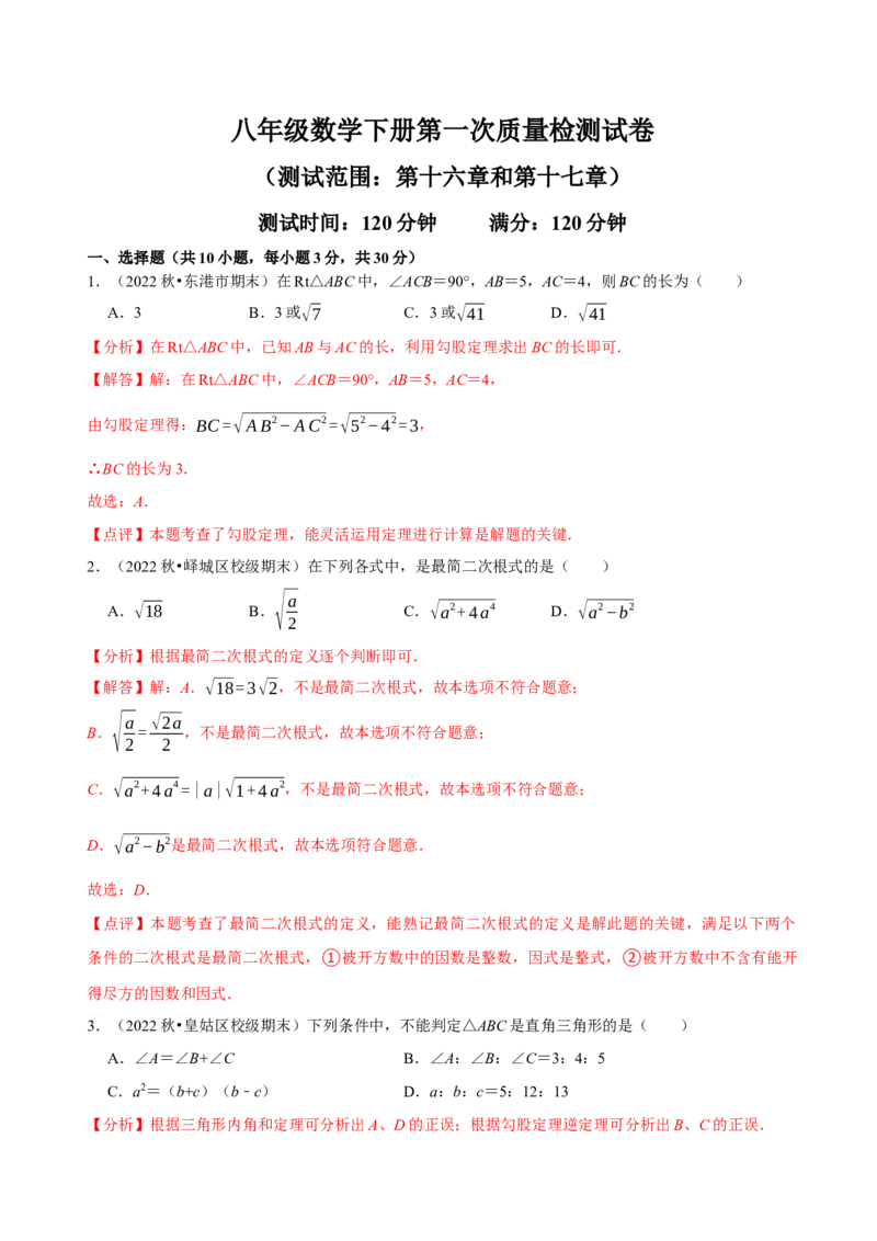 第一次质量检测试卷（测试范围：第十六章和第十七章）（解析版）_new_初中数学人教版_八年级数学下册_保存转存之后查看(1)_8下-初中数学人教版（2026春新版持续更新）_旧版-可参考