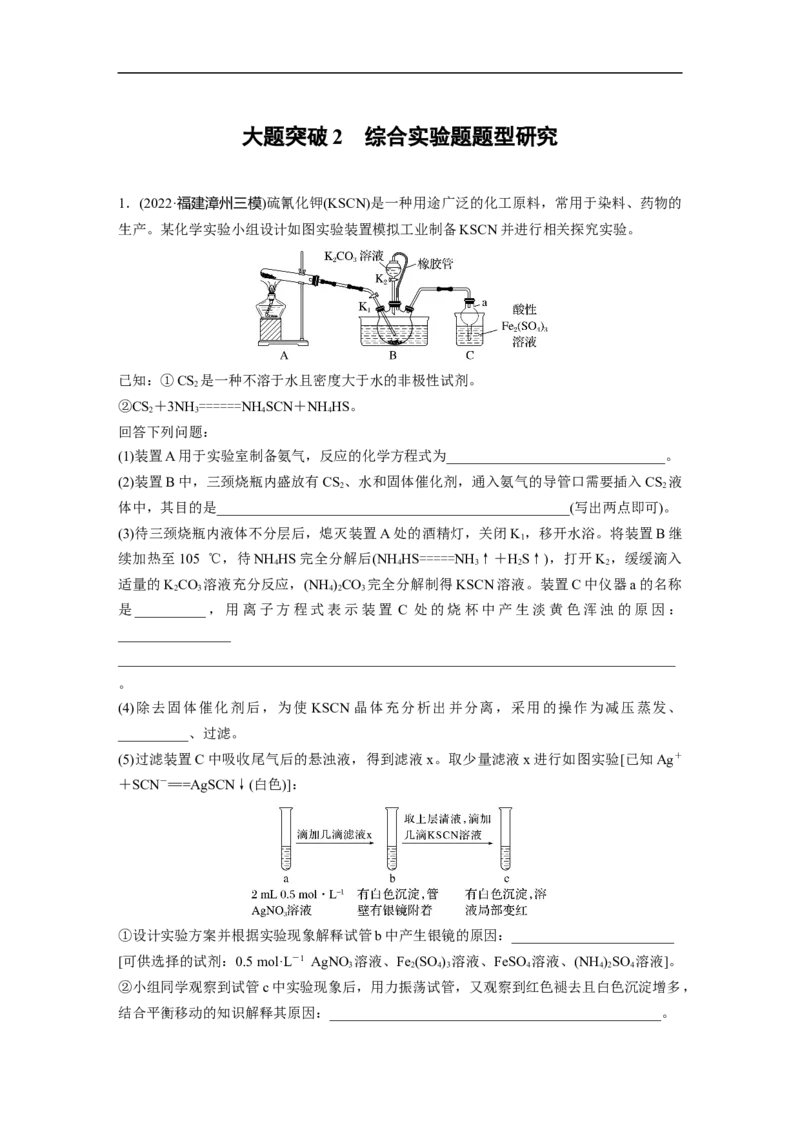 二轮专题强化练　大题突破2　综合实验题题型研究_05高考化学_通用版（老高考）复习资料_2023年复习资料_二轮复习_2023年高考化学二轮复习讲义+课件（全国版）_学生版_二轮专题强化练
