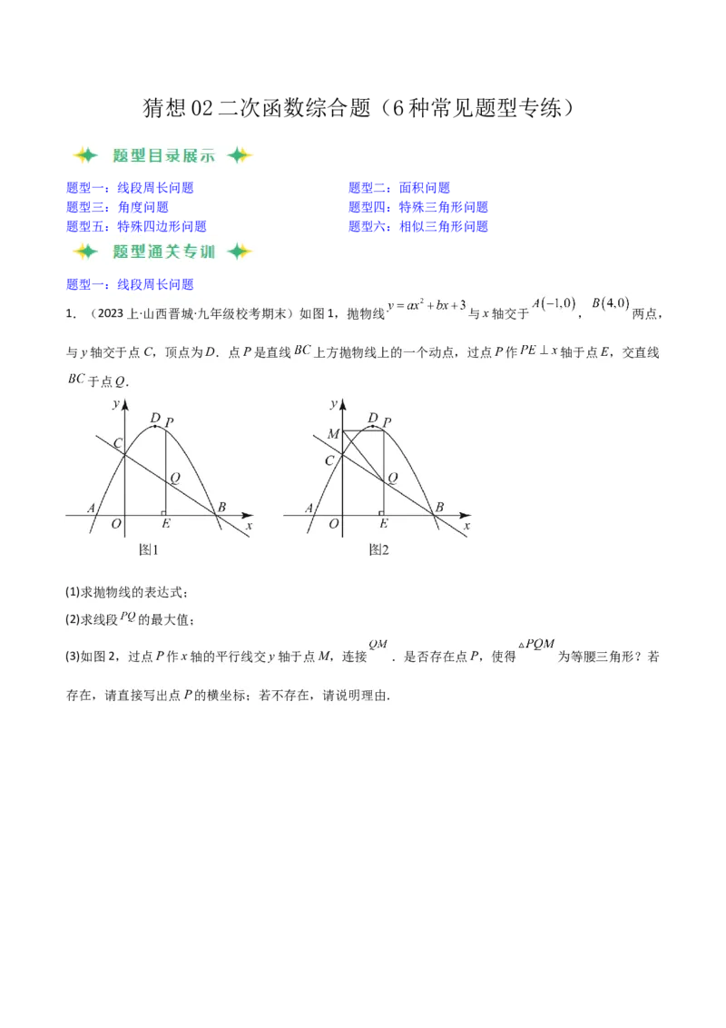 猜想02二次函数综合题（6种常见题型专练）（原卷版）_初中数学人教版_9上-初中数学人教版_06习题试卷_7期中期末复习专题_2023-2024学年九年级数学上学期期末考点大串讲（人教版）