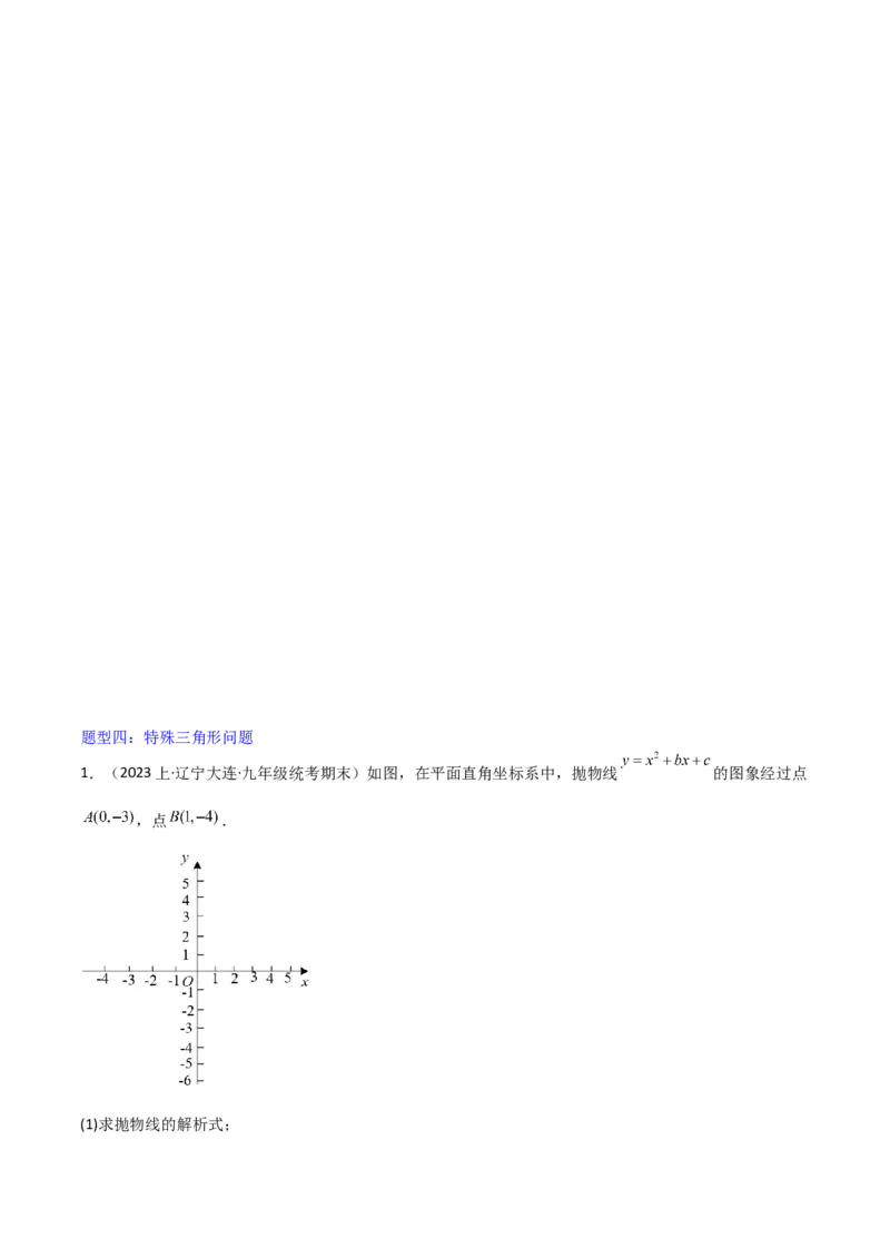 猜想02二次函数综合题（6种常见题型专练）（原卷版）_初中数学人教版_9上-初中数学人教版_06习题试卷_7期中期末复习专题_2023-2024学年九年级数学上学期期末考点大串讲（人教版）