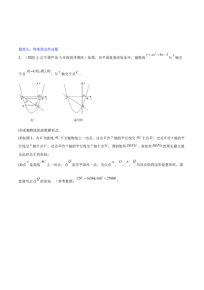 猜想02二次函数综合题（6种常见题型专练）（原卷版）_初中数学人教版_9上-初中数学人教版_06习题试卷_7期中期末复习专题_2023-2024学年九年级数学上学期期末考点大串讲（人教版）