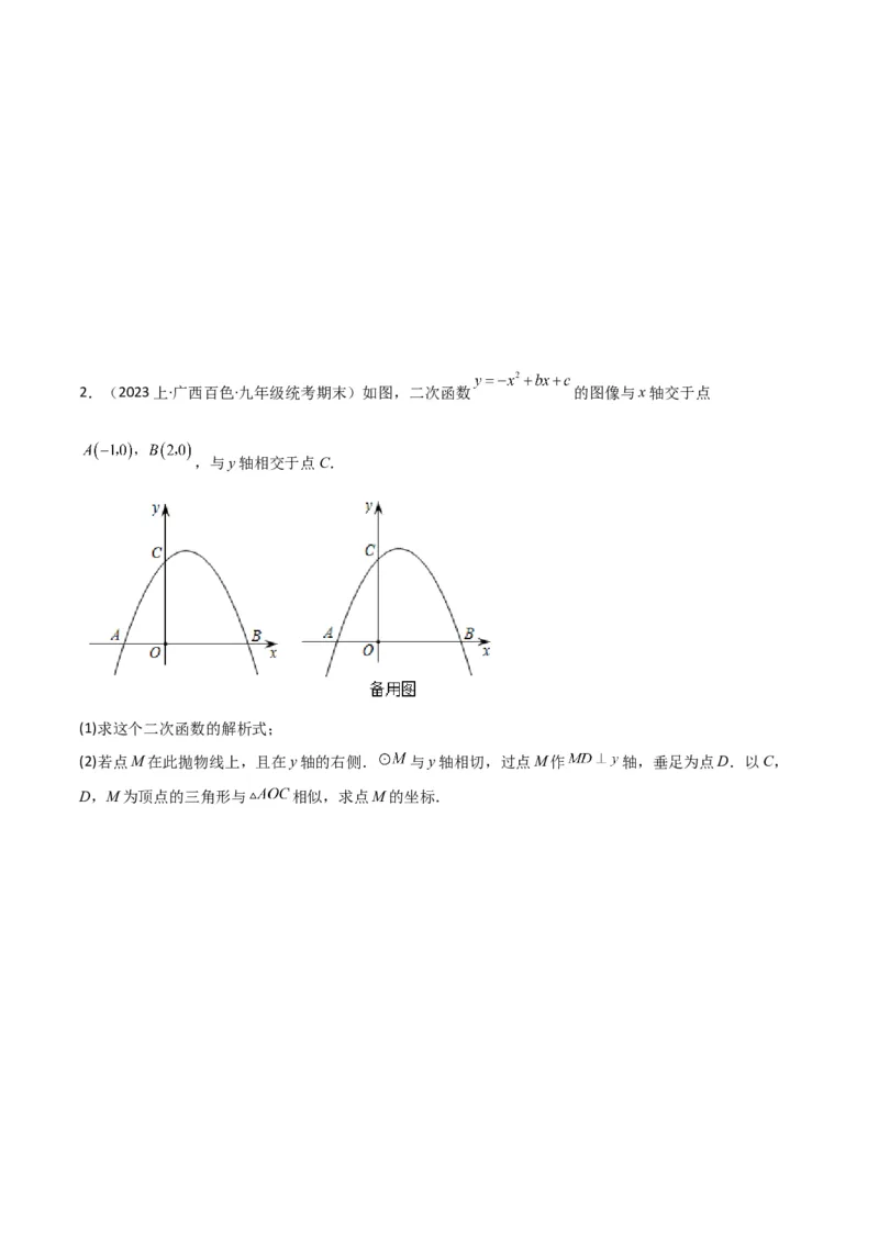 猜想02二次函数综合题（6种常见题型专练）（原卷版）_初中数学人教版_9上-初中数学人教版_06习题试卷_7期中期末复习专题_2023-2024学年九年级数学上学期期末考点大串讲（人教版）