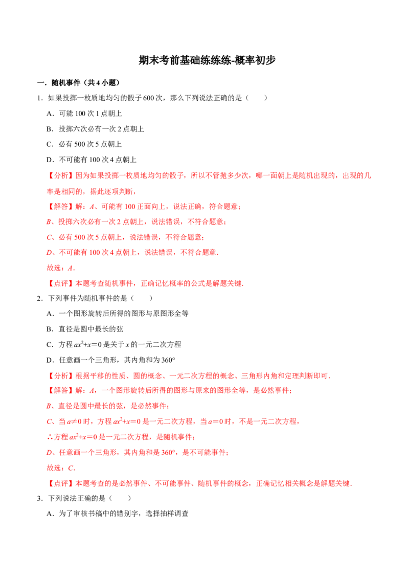 期末考前基础练练练-概率初步（35题）（解析版）_初中数学人教版_9上-初中数学人教版_07专项讲练_重要笔记九年级数学上册重要考点精讲精练(人教版)