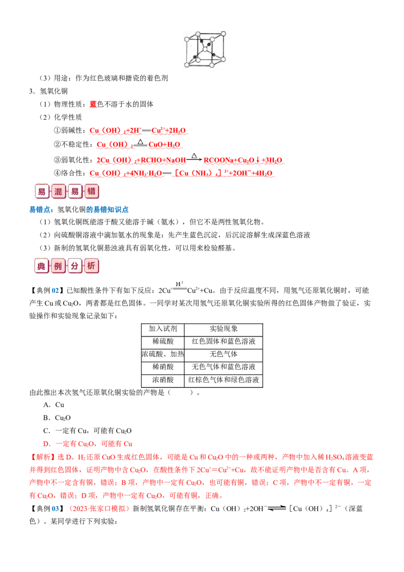知识清单09++铜、金属材料、金属冶炼-口袋书2024年高考化学一轮复习知识清单_05高考化学_2024年新高考资料_1.2024一轮复习_2024年高考化学一轮复习知识清单