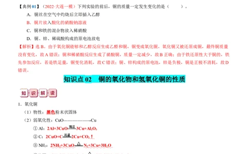 知识清单09++铜、金属材料、金属冶炼-口袋书2024年高考化学一轮复习知识清单_05高考化学_2024年新高考资料_1.2024一轮复习_2024年高考化学一轮复习知识清单