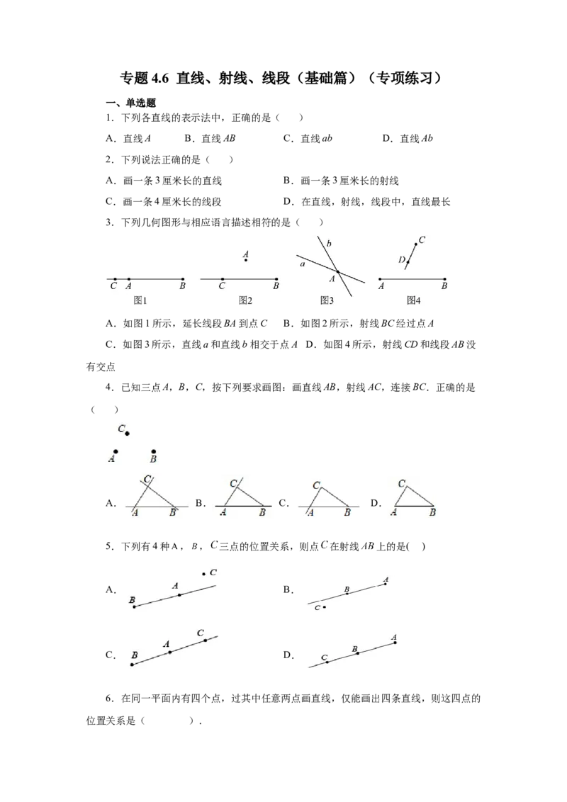 专题4.6直线、射线、线段（基础篇）（专项练习）-2022-2023学年七年级数学上册基础知识专项讲练（人教版）_初中数学人教版_7上-初中数学人教版_7上-初中数学人教版（旧版）赠送