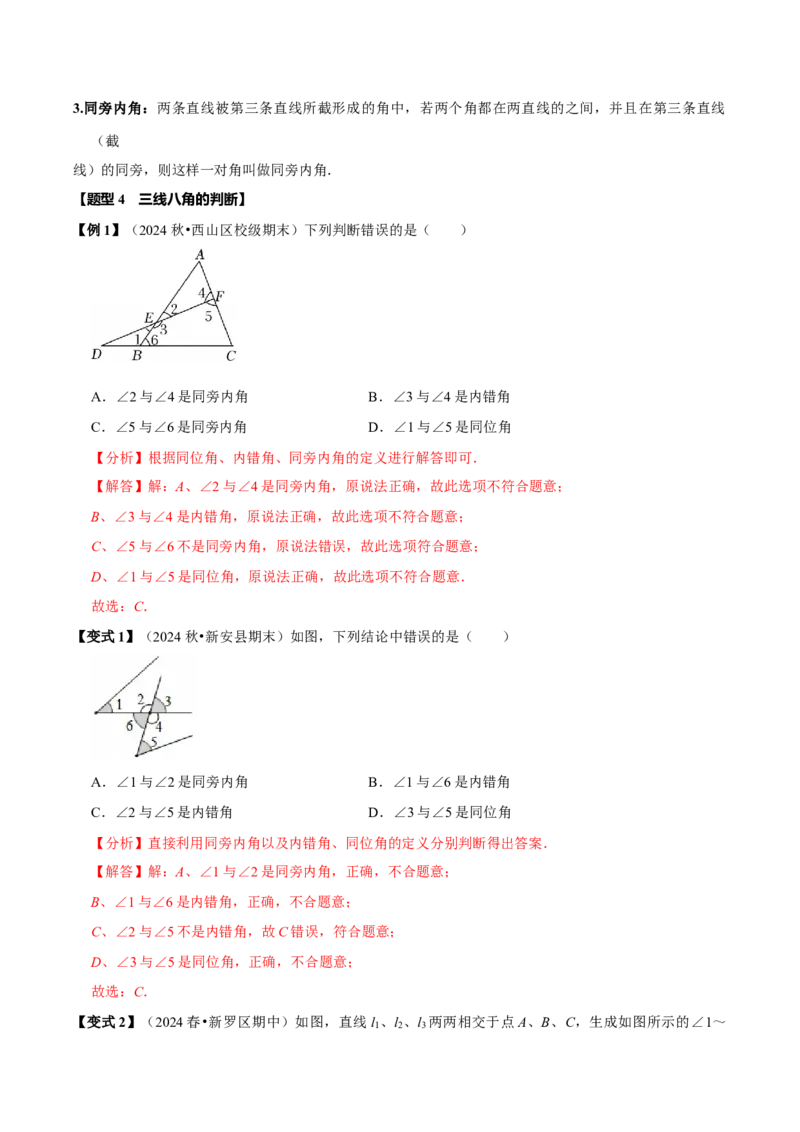 第七章相交线与平行线全章题型总结（8个知识点16个题型）（必考点分类集训）（人教版2024）（教师版）_初中数学_七年级数学下册（人教版）_考点分类必刷题-U181