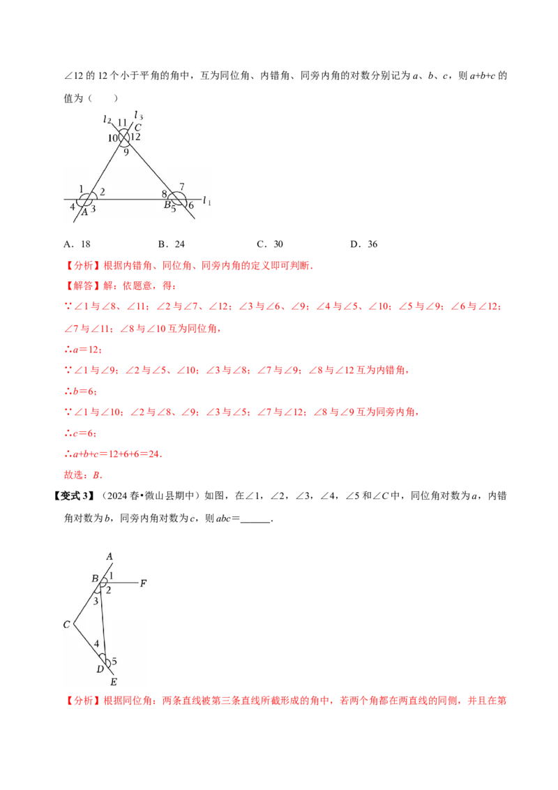 第七章相交线与平行线全章题型总结（8个知识点16个题型）（必考点分类集训）（人教版2024）（教师版）_初中数学_七年级数学下册（人教版）_考点分类必刷题-U181