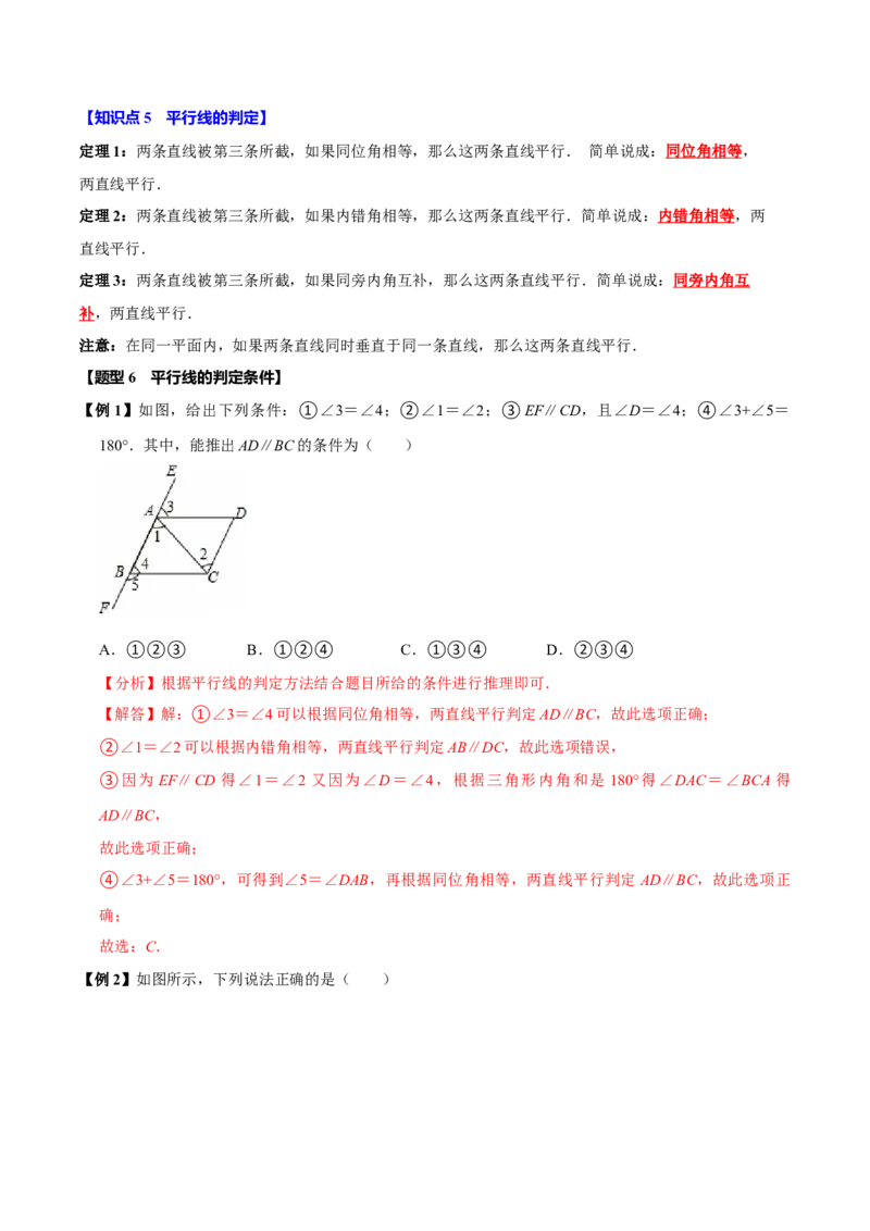 第七章相交线与平行线全章题型总结（8个知识点16个题型）（必考点分类集训）（人教版2024）（教师版）_初中数学_七年级数学下册（人教版）_考点分类必刷题-U181