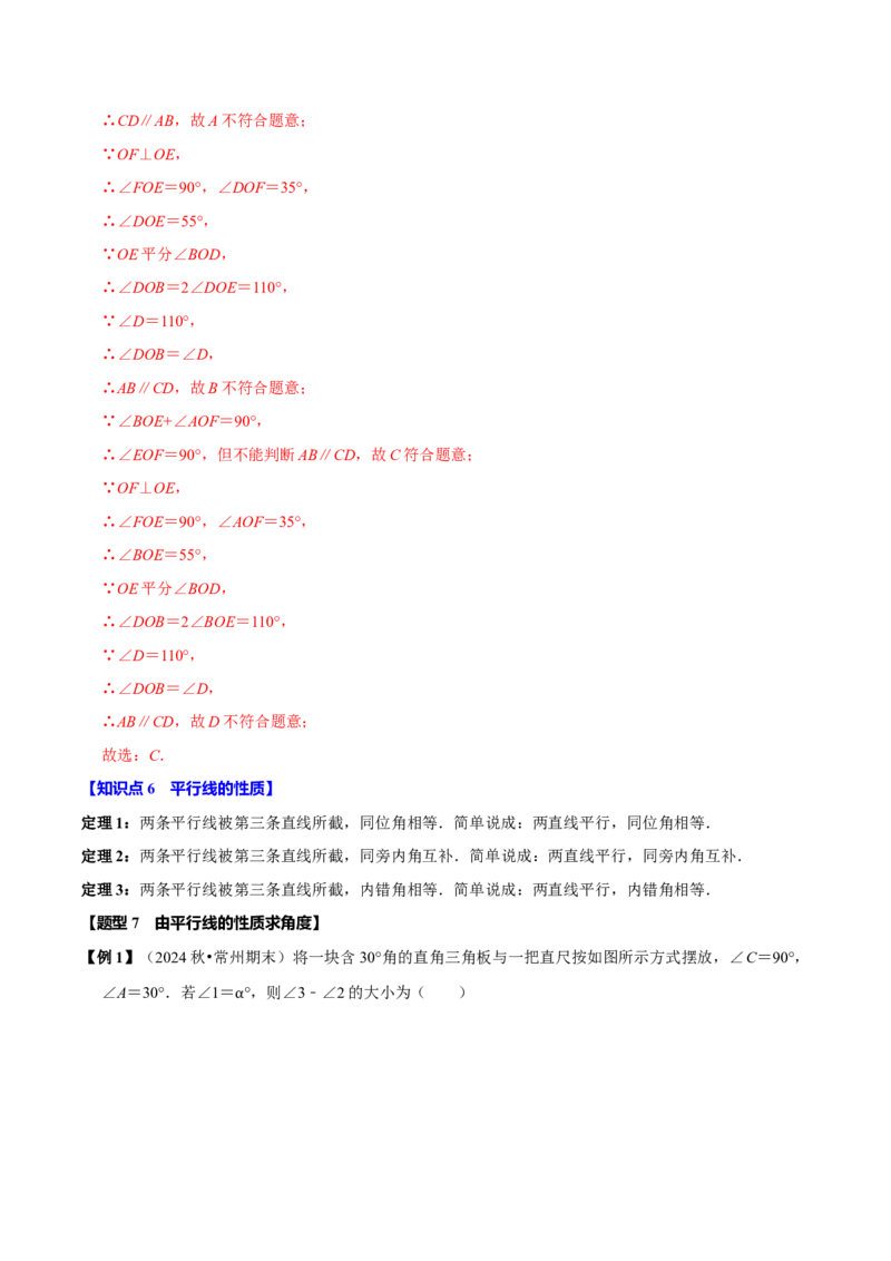 第七章相交线与平行线全章题型总结（8个知识点16个题型）（必考点分类集训）（人教版2024）（教师版）_初中数学_七年级数学下册（人教版）_考点分类必刷题-U181