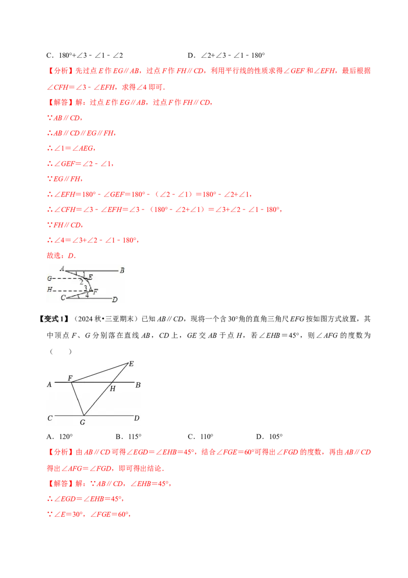 第七章相交线与平行线全章题型总结（8个知识点16个题型）（必考点分类集训）（人教版2024）（教师版）_初中数学_七年级数学下册（人教版）_考点分类必刷题-U181