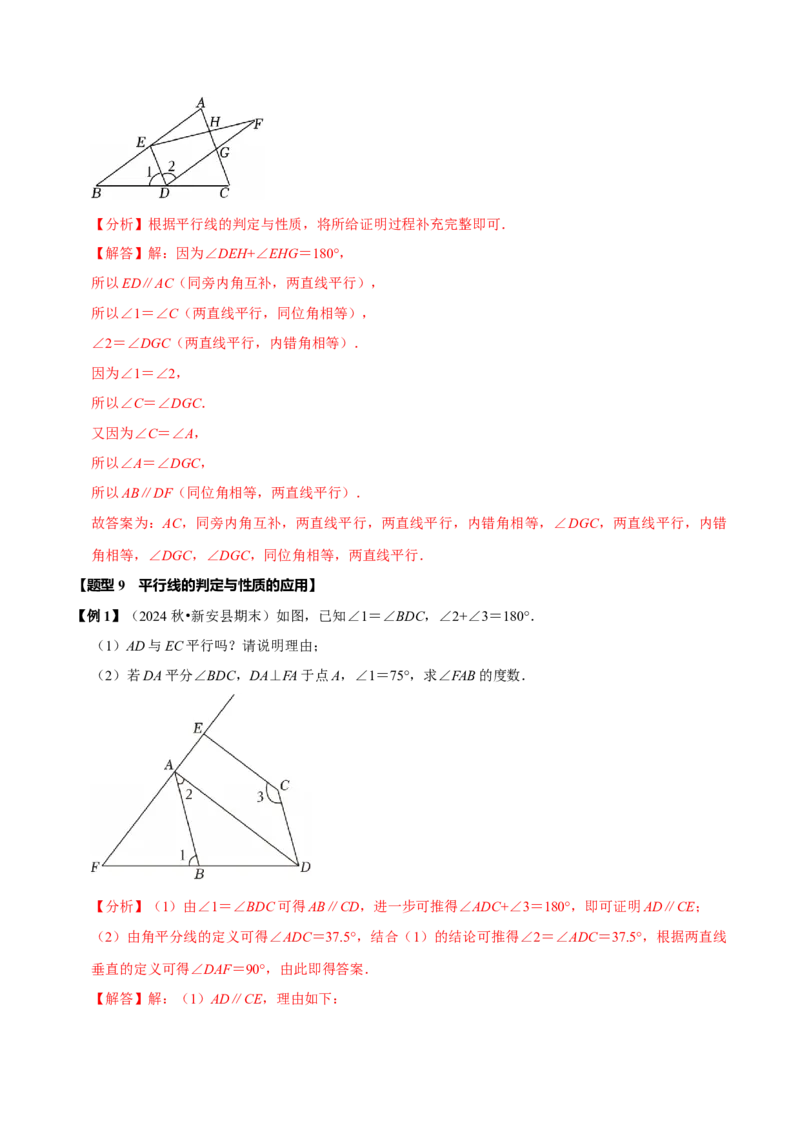 第七章相交线与平行线全章题型总结（8个知识点16个题型）（必考点分类集训）（人教版2024）（教师版）_初中数学_七年级数学下册（人教版）_考点分类必刷题-U181