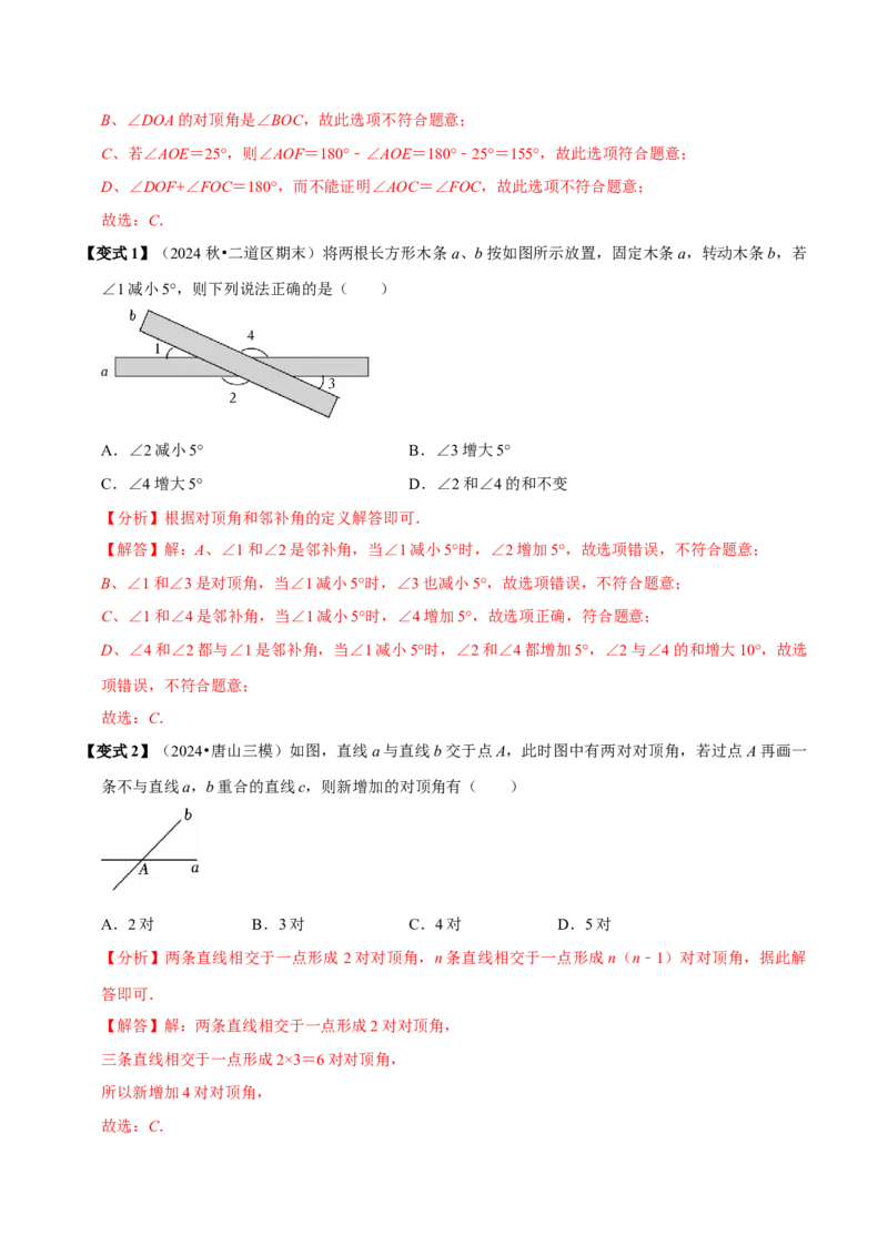 第七章相交线与平行线全章题型总结（8个知识点16个题型）（必考点分类集训）（人教版2024）（教师版）_初中数学_七年级数学下册（人教版）_考点分类必刷题-U181