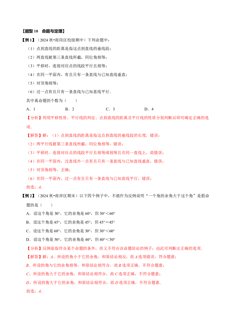 第七章相交线与平行线全章题型总结（8个知识点16个题型）（必考点分类集训）（人教版2024）（教师版）_初中数学_七年级数学下册（人教版）_考点分类必刷题-U181