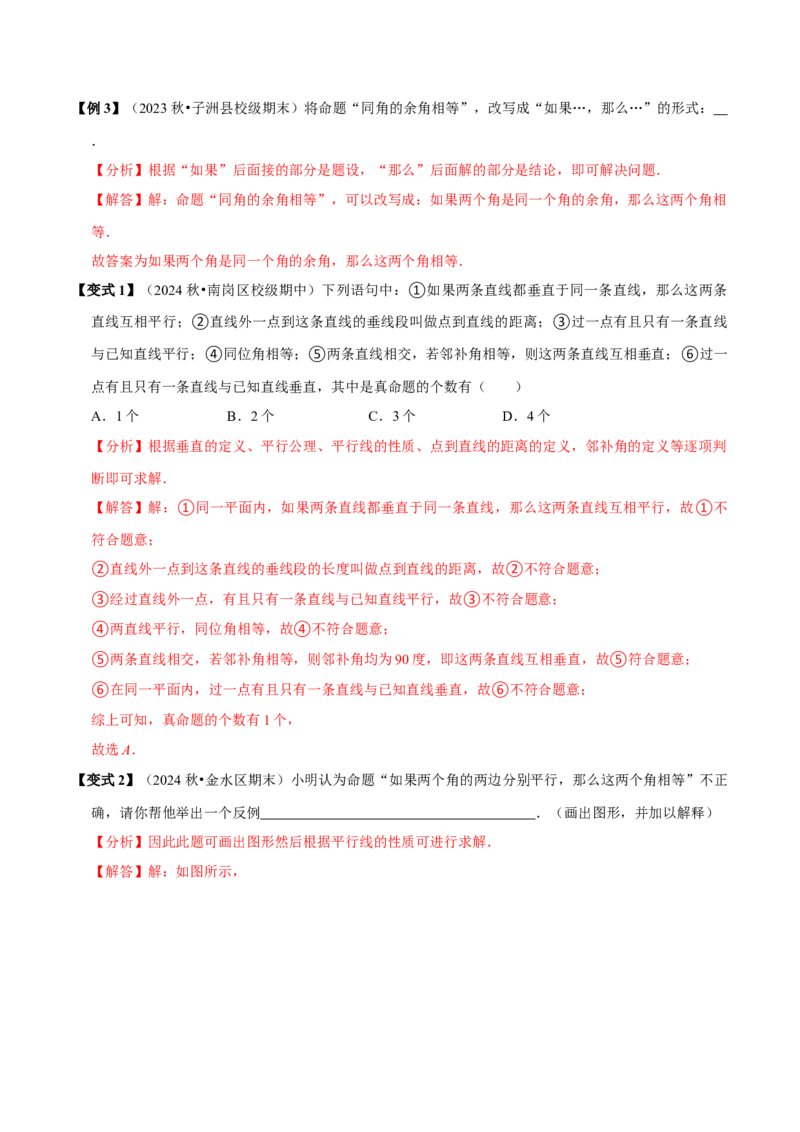第七章相交线与平行线全章题型总结（8个知识点16个题型）（必考点分类集训）（人教版2024）（教师版）_初中数学_七年级数学下册（人教版）_考点分类必刷题-U181