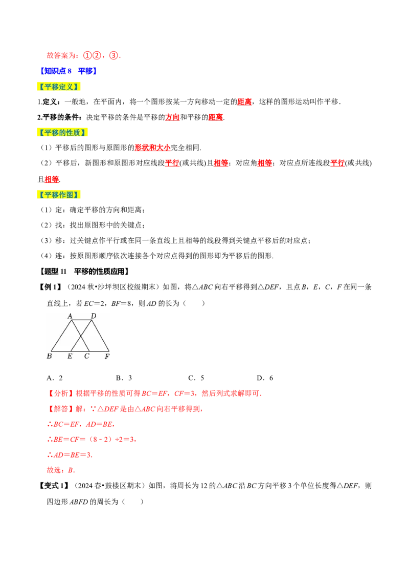 第七章相交线与平行线全章题型总结（8个知识点16个题型）（必考点分类集训）（人教版2024）（教师版）_初中数学_七年级数学下册（人教版）_考点分类必刷题-U181